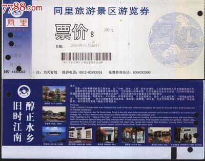 华晨门券入手3244苏州同里门票 一张票根，半卷江南